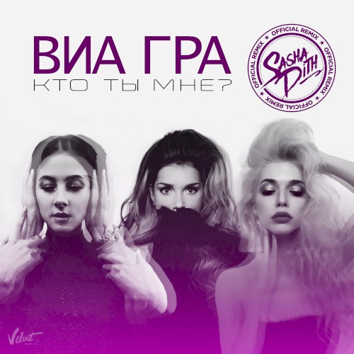 Кто ты мне? (Sasha Dith remix)