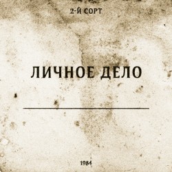 Личное дело