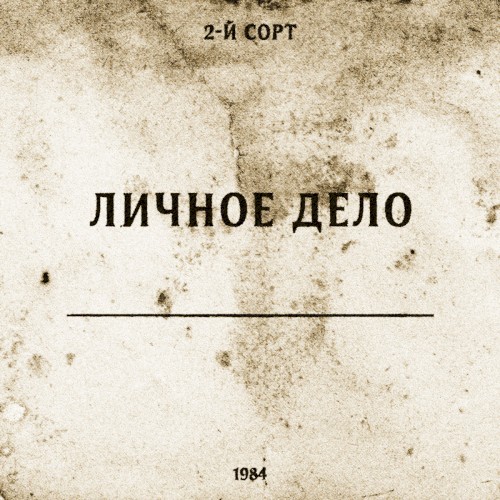 Личное дело