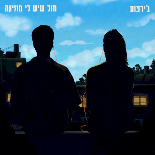 מזל שיש לי מוזיקה