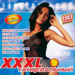 XXXL 9 танцевальный