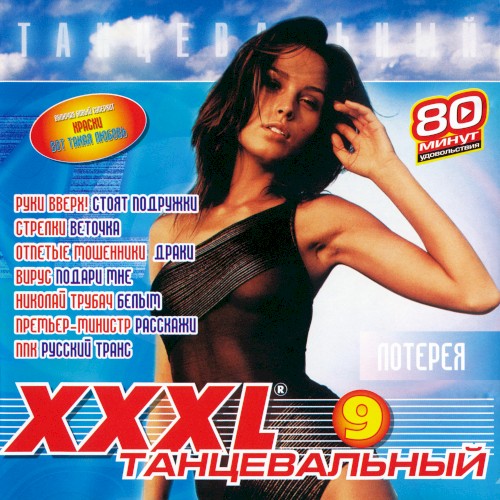 XXXL 9 танцевальный