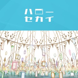 ハローセカイ