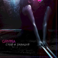 Стой и завидуй