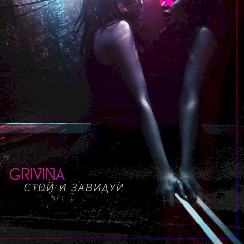 Стой и завидуй