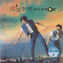 捍衛愛情