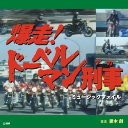 「爆走！ドーベルマン刑事」ミュージックファイル