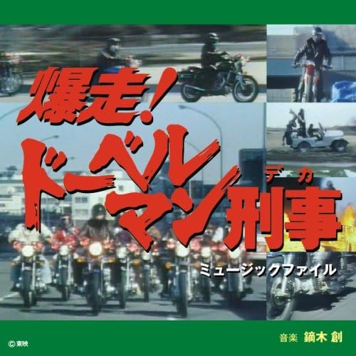 「爆走！ドーベルマン刑事」ミュージックファイル