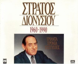 1960-1990 Τριάντα χρόνια επιτυχίες