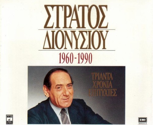 1960-1990 Τριάντα χρόνια επιτυχίες