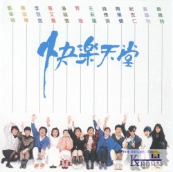 快樂天堂