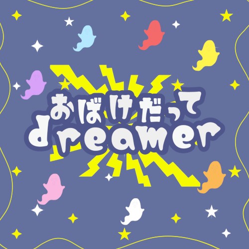 おばけだってdreamer