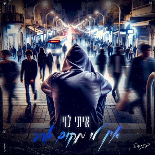אין לי מקום אחר