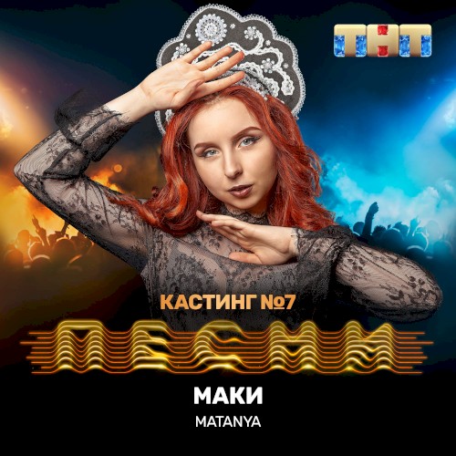 Маки (Live)