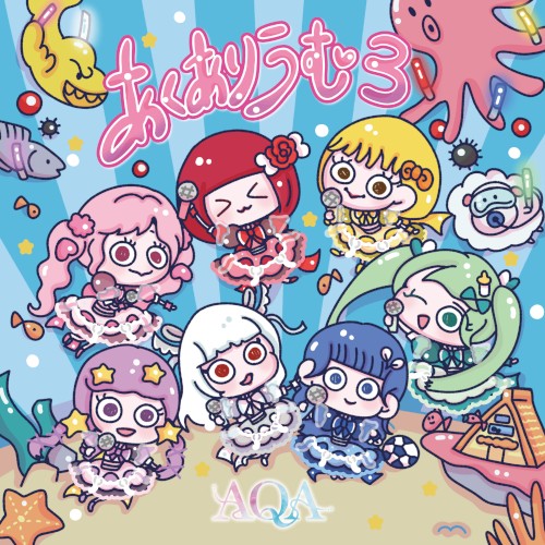 あくありうむ3