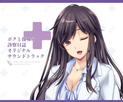 ボクと彼女の診察日誌 オリジナルサウンドトラック
