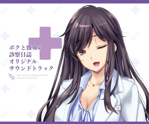 ボクと彼女の診察日誌 オリジナルサウンドトラック