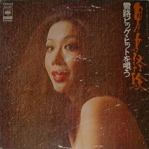 男・女・経験 雪路ビッグ・ヒットを唄う
