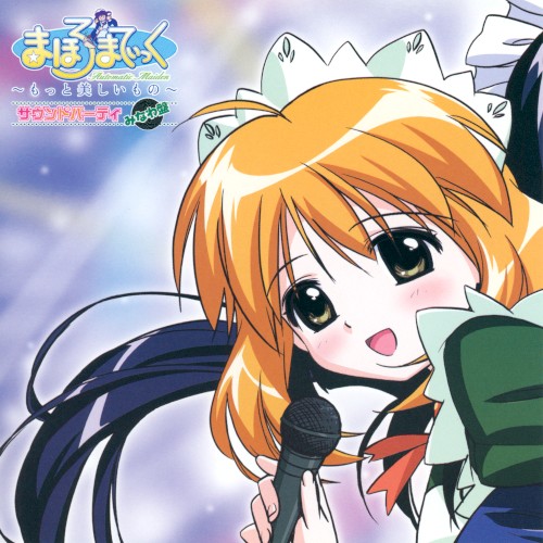 まほろまてぃっく ~もっと美しいもの~ サウンドパーティ ―みなわ盤―
