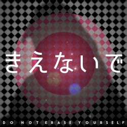 きえないで