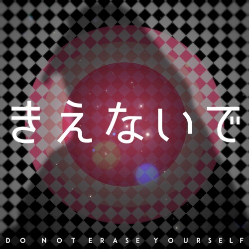 きえないで