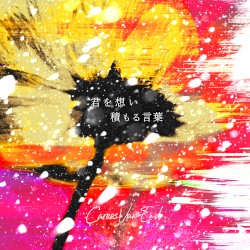 君を想い積もる言葉