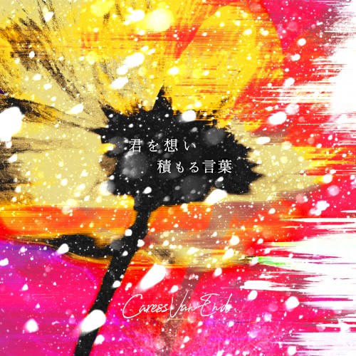 君を想い積もる言葉