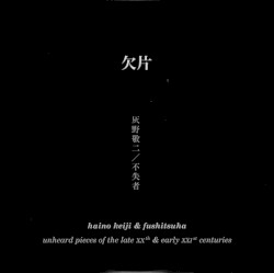 欠片 (Unheard Pieces Of The Late XXth & Early XXIst Centuries)
