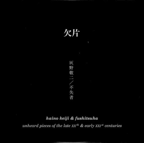 欠片 (Unheard Pieces Of The Late XXth & Early XXIst Centuries)