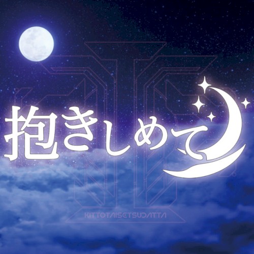 抱きしめて