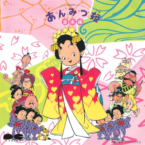 あんみつ姫 音楽編