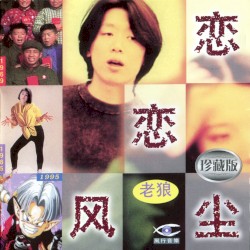 恋恋风尘
