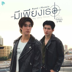 มีเพียงเธอ (My Only Focus)