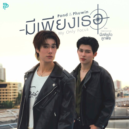 มีเพียงเธอ (My Only Focus)