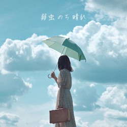 弱虫のち晴れ