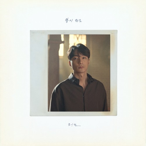 봄이 와도