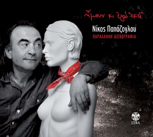 Ήμουν κι εγώ εκεί