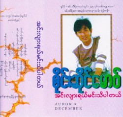 အင်းလျားရယ်မင်းသိပါတယ်