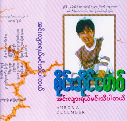 အင်းလျားရယ်မင်းသိပါတယ်