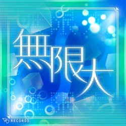 無限大