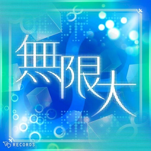 無限大