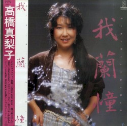 我蘭憧〜GARLAND