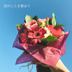 君のことを歌おう