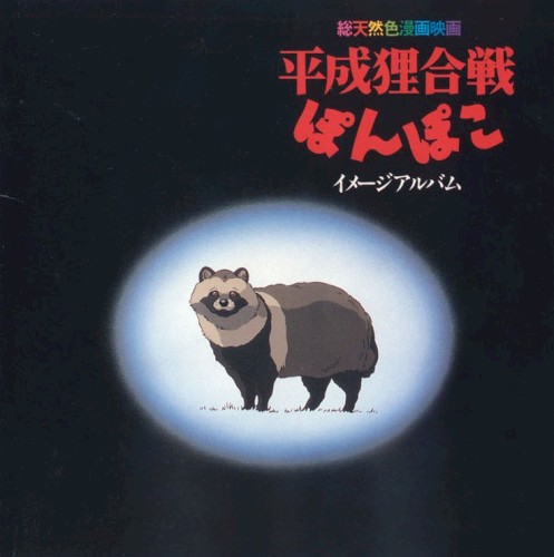 Pom Poko Image Album