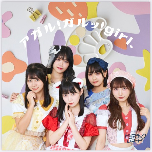 アガル！ガルッ！Girl
