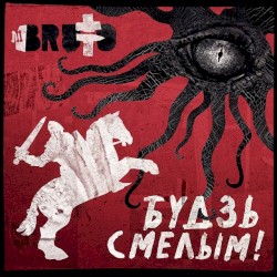 Будзь Cмелым!
