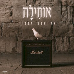 אוחילה