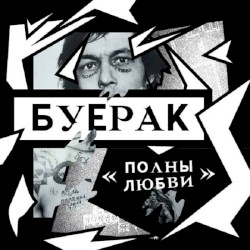 Полны Любви