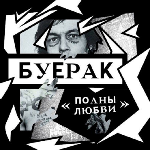 Полны Любви