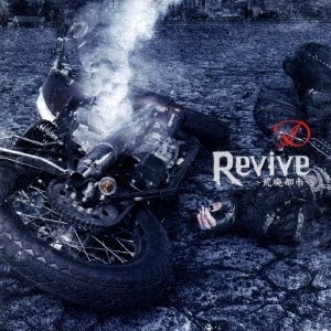 Revive 〜荒廃都市〜